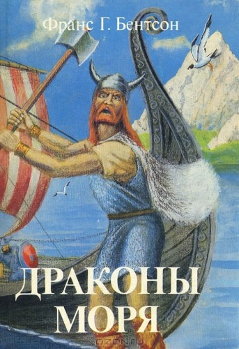 Слушайте бесплатные аудиокниги на русском языке | Audiobukva.com Бентсон Франс - Драконы Моря