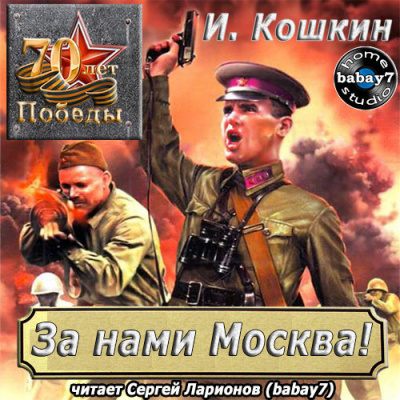 Слушайте бесплатные аудиокниги на русском языке | Audiobukva.com Кошкин Иван - За нами Москва!