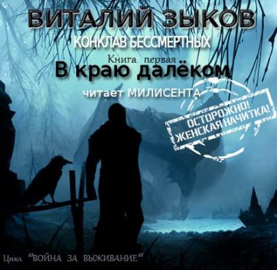Слушайте бесплатные аудиокниги на русском языке | Audiobukva.com Зыков Виталий - В краю далеком