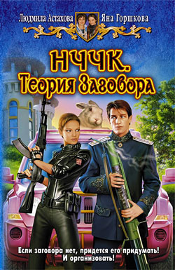 Слушайте бесплатные аудиокниги на русском языке | Audiobukva.com Астахова Людмила, Горшкова Яна - НЧЧК. Теория заговора