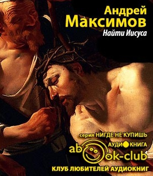 Слушайте бесплатные аудиокниги на русском языке | Audiobukva.com Максимов Андрей - Найти Иисуса