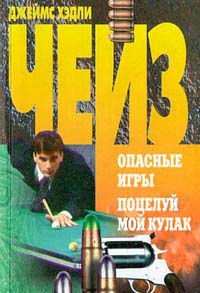Слушайте бесплатные аудиокниги на русском языке | Audiobukva.com Чейз Джеймс Хедли - Поцелуй мой кулак