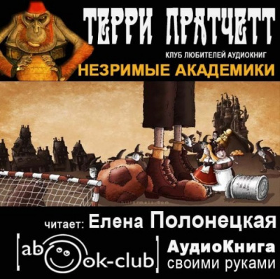 Слушайте бесплатные аудиокниги на русском языке | Audiobukva.com Пратчетт Терри - Незримые Академики