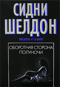 Слушайте бесплатные аудиокниги на русском языке | Audiobukva.com Шелдон Сидни - Оборотная сторона полуночи