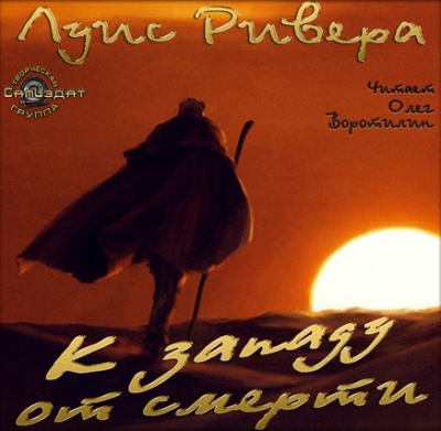 Слушайте бесплатные аудиокниги на русском языке | Audiobukva.com Ривера Луис - К западу от смерти