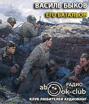 Слушайте бесплатные аудиокниги на русском языке | Audiobukva.com Быков Василь - Его батальон
