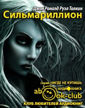Слушайте бесплатные аудиокниги на русском языке | Audiobukva.com Толкин Джон - Сильмариллион