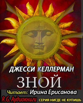 Слушайте бесплатные аудиокниги на русском языке | Audiobukva.com Келлерман Джесси - Зной