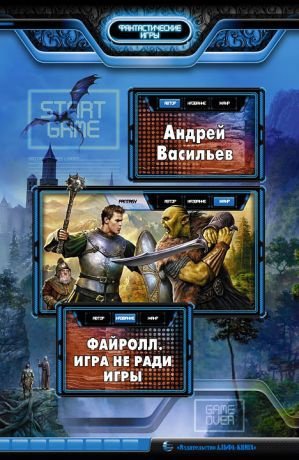 Слушайте бесплатные аудиокниги на русском языке | Audiobukva.com Васильев Андрей - Файролл. Игра не ради игры