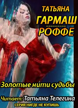Слушайте бесплатные аудиокниги на русском языке | Audiobukva.com Гармаш-Роффе Татьяна - Золотые нити судьбы