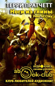 Слушайте бесплатные аудиокниги на русском языке | Audiobukva.com Пратчетт Терри - Ноги из глины