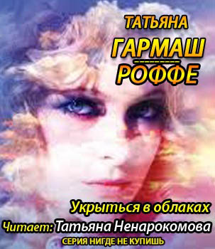 Слушайте бесплатные аудиокниги на русском языке | Audiobukva.com Гармаш-Роффе Татьяна - Укрыться в облаках