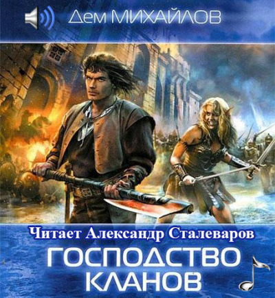 Слушайте бесплатные аудиокниги на русском языке | Audiobukva.com Михайлов Дем - Господство Клана Неспящих