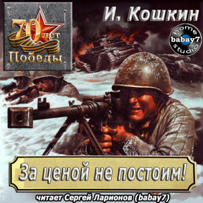 Слушайте бесплатные аудиокниги на русском языке | Audiobukva.com Кошкин Иван - За ценой не постоим