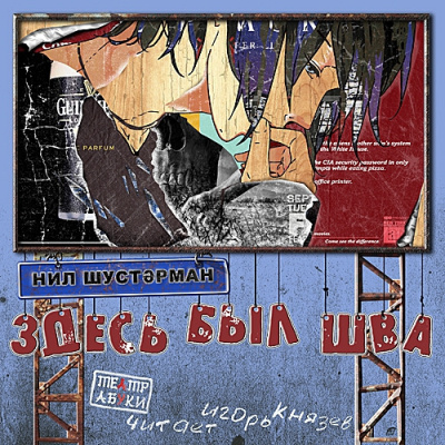 Слушайте бесплатные аудиокниги на русском языке | Audiobukva.com Шустерман Нил – Здесь был Шва