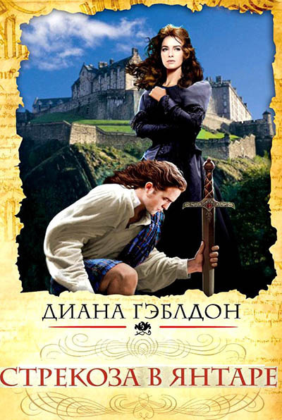 Слушайте бесплатные аудиокниги на русском языке | Audiobukva.com Гэблдон Диана - Стрекоза в янтаре. Разделенные веками