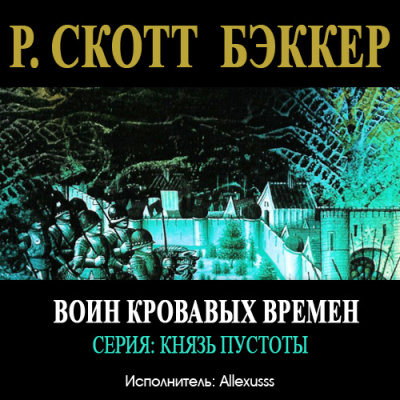 Слушайте бесплатные аудиокниги на русском языке | Audiobukva.com Бэккер Ричард Скотт - Воин Кровавых Времен