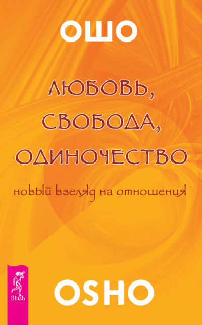 Слушайте бесплатные аудиокниги на русском языке | Audiobukva.com Ошо Раджниш - Любовь. Свобода. Одиночество