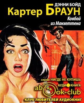 Слушайте бесплатные аудиокниги на русском языке | Audiobukva.com Браун Картер - Ковбой из Манхеттена