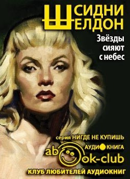 Слушайте бесплатные аудиокниги на русском языке | Audiobukva.com Шелдон Сидни - Звезды сияют с небес
