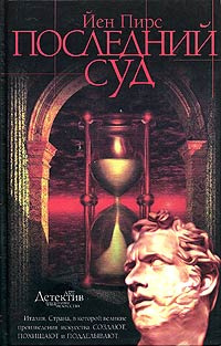 Слушайте бесплатные аудиокниги на русском языке | Audiobukva.com Пирс Йен - Последний суд