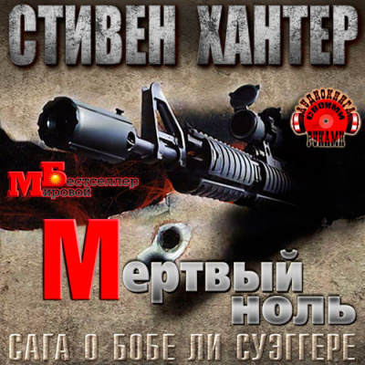 Слушайте бесплатные аудиокниги на русском языке | Audiobukva.com Хантер Стивен - Мёртвый ноль
