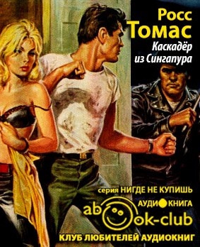 Слушайте бесплатные аудиокниги на русском языке | Audiobukva.com Росс Томас - Каскадер из Сингапура