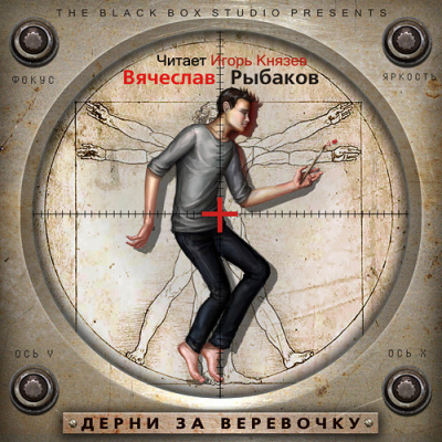 Слушайте бесплатные аудиокниги на русском языке | Audiobukva.com Рыбаков Вячеслав - Дерни за веревочку
