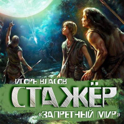 Слушайте бесплатные аудиокниги на русском языке | Audiobukva.com Власов Игорь - Стажёр