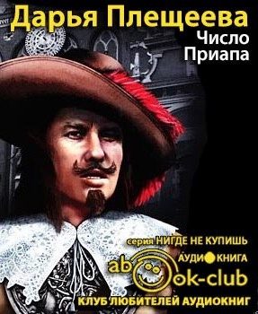 Слушайте бесплатные аудиокниги на русском языке | Audiobukva.com Плещеева Дарья - Число Приапа