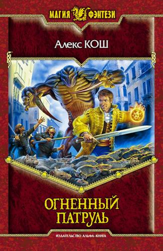 Слушайте бесплатные аудиокниги на русском языке | Audiobukva.com Кош Алекс - Огненный Патруль