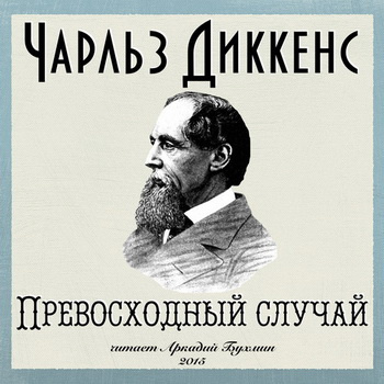 Слушайте бесплатные аудиокниги на русском языке | Audiobukva.com Диккенс Чарльз - Превосходный случай