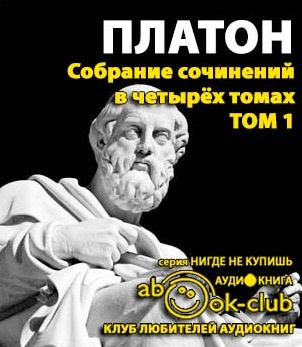 Слушайте бесплатные аудиокниги на русском языке | Audiobukva.com Платон - Собрание сочинений. Том 1