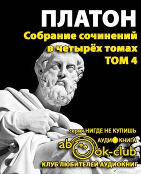 Слушайте бесплатные аудиокниги на русском языке | Audiobukva.com Платон - Собрание сочинений. Том 4