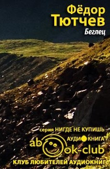 Слушайте бесплатные аудиокниги на русском языке | Audiobukva.com Тютчев Фёдор - Беглец