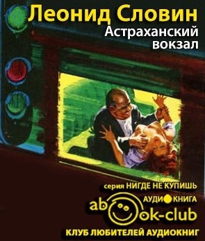 Слушайте бесплатные аудиокниги на русском языке | Audiobukva.com Словин Леонид - Астраханский вокзал