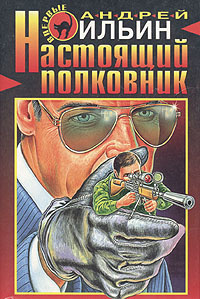 Слушайте бесплатные аудиокниги на русском языке | Audiobukva.com Ильин Андрей - Настоящий полковник
