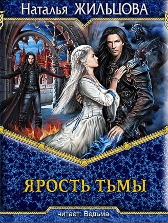 Слушайте бесплатные аудиокниги на русском языке | Audiobukva.com Жильцова Наталья - Ярость тьмы