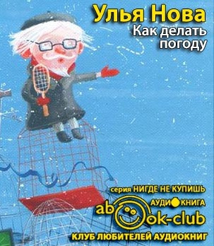 Слушайте бесплатные аудиокниги на русском языке | Audiobukva.com Улья Нова - Как делать погоду