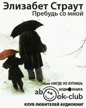 Слушайте бесплатные аудиокниги на русском языке | Audiobukva.com Страут Элизабет - Пребудь со мной