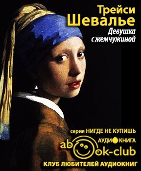 Слушайте бесплатные аудиокниги на русском языке | Audiobukva.com Шевалье Трейси - Девушка с жемчужиной