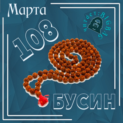 Слушайте бесплатные аудиокниги на русском языке | Audiobukva.com Марта N - 108 бусин
