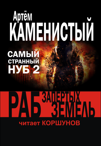 Слушайте бесплатные аудиокниги на русском языке | Audiobukva.com Каменистый Артем - Раб запертых земель