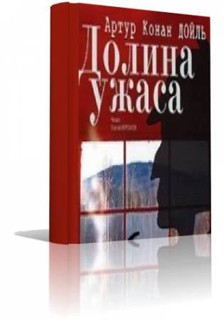Слушайте бесплатные аудиокниги на русском языке | Audiobukva.com Дойл Артур Конан - Приключения Шерлока Холмса. Долина ужаса