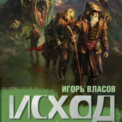 Слушайте бесплатные аудиокниги на русском языке | Audiobukva.com Власов Игорь - Исход