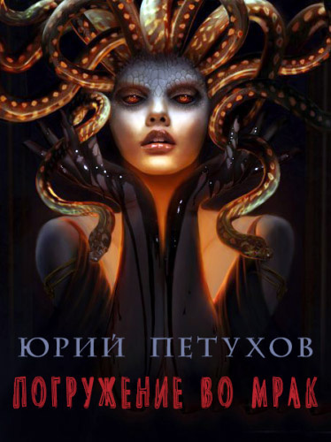 Слушайте бесплатные аудиокниги на русском языке | Audiobukva.com Петухов Юрий - Погружение во мрак