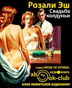 Слушайте бесплатные аудиокниги на русском языке | Audiobukva.com Эш Розали - Свадьба колдуньи