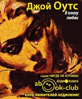 Слушайте бесплатные аудиокниги на русском языке | Audiobukva.com Оутс Джойс Кэрол - В плену любви