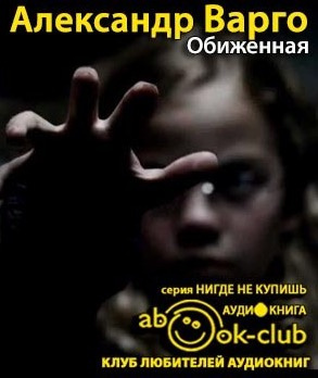 Слушайте бесплатные аудиокниги на русском языке | Audiobukva.com Варго Александр - Обиженная