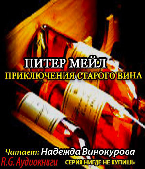 Слушайте бесплатные аудиокниги на русском языке | Audiobukva.com Мейл Питер - Приключения старого вина